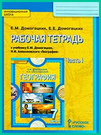Ответы к рабочей тетради Домогацких 7 класс 1 часть (2017 г) Ответы к рабочей тетради Домогацких 7 класс 1 часть (2017 г)