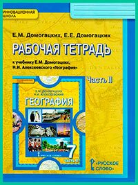 Ответы к рабочей тетради Домогацких 7 класс 2 часть (2017 г) Ответы к рабочей тетради Домогацких 7 класс 2 часть (2017 г)