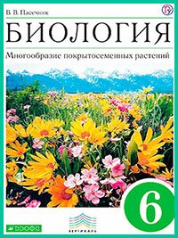Ответы к учебнику Пасечника 6 класс (2020 г) Ответы к учебнику Пасечника 6 класс (2020 г)