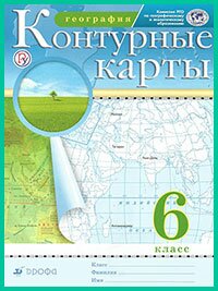 ГДЗ по географии к контурным картам. 6 кл., (Дрофа, 2019 г) ГДЗ по географии к контурным картам. 6 кл., (Дрофа, 2019 г)