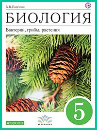 ГДЗ к учебнику Пасечника 5 класс (2020 г) ГДЗ к учебнику Пасечника 5 класс (2020 г)