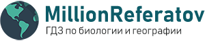 ГДЗ по географии и биологии millionreferatov.ru