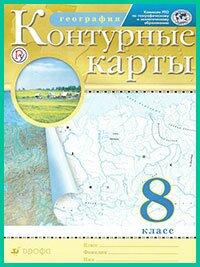 ГДЗ по географии к контурным картам. 8 класс (Дрофа, 2019 г) ГДЗ по географии к контурным картам. 8 класс (Дрофа, 2019 г)
